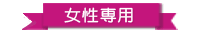 女性専用