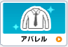 アパレル
