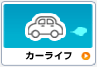 カーライフ
