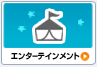 エンターテインメント