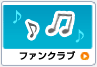 ファンクラブ