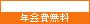 永年年会費無料