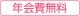 年会費無料