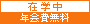 在学中年会費無料