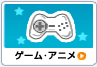 ゲーム・アニメ