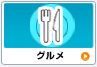 グルメ