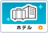 ホテル