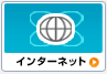 インターネット