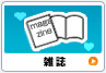 雑誌