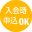 入会時申込OK