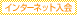 インターネット入会