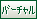 バーチャルカード