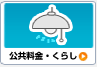 公共料金・くらし