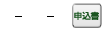 申込書請求