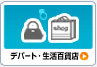 デパート・生活百貨店