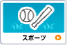 スポーツ