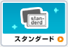 スタンダード