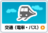 交通（電車・バス）