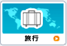 旅行
