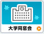 大学同窓会