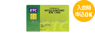 ETC専用カード 入会時申込OK