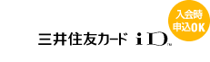 三井住友カードiD 入会時申込OK