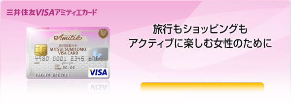 三井住友VISAアミティエカード