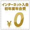 インターネット入会初年度年会費無料