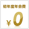 初年度年会費無料