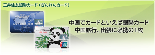三井住友銀聯カード（ぎんれんカード）