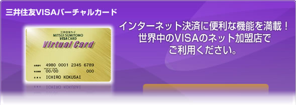 三井住友VISAバーチャルカード