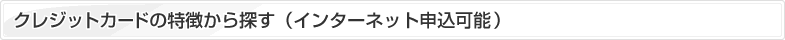 クレジットカードの特徴から探す（インターネット申込可能）