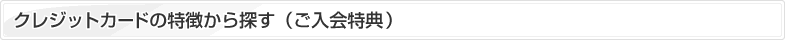 クレジットカードの特徴から探す（ご入会特典）