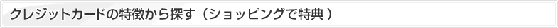 クレジットカードの特徴から探す（ショッピングで特典）