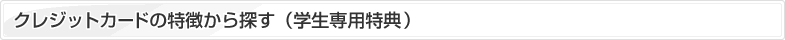 クレジットカードの特徴から探す（学生専用特典）