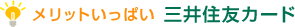 メリットいっぱい 三井住友カード