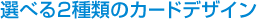 選べる2種類のカードデザイン