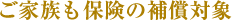 ご家族も保険の補償対象