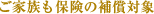 ご家族も保険の補償対象