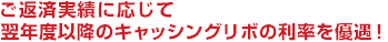ご返済実績に応じて翌年以降のキャッシングリボの利率を優遇！