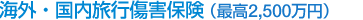 海外・国内旅行傷害保険付き（最高2,000万円）