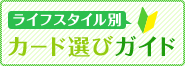 ライフスタイル別カード選びガイド