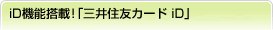 クレジットカードにiD機能搭載！「三井住友カード iD」