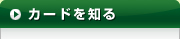 クレジットカードを知る