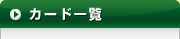 おすすめクレジットカード一覧