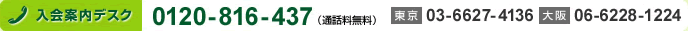 入会案内デスク 0120-816-437 東京 03-5392-7410 大阪06-6228-1224