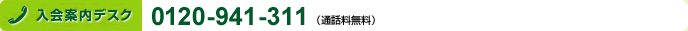 入会案内デスク 0120-941-311 (通話料無料)