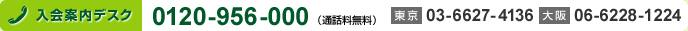 入会案内デスク　0120-956-000 （通話料無料）　東京　03-5392-7410　大阪06-6228-1224