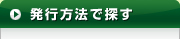 クレジットカードを発行方法で探す