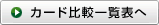 カード比較一覧表へ